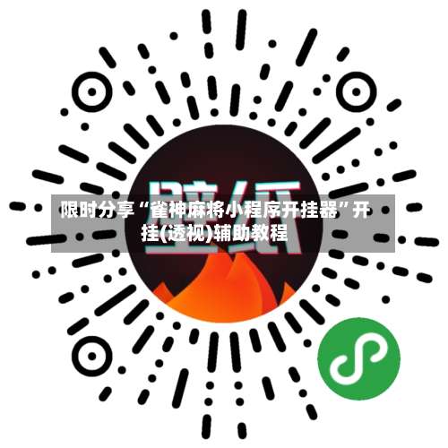 限时分享“雀神麻将小程序开挂器”开挂(透视)辅助教程-第2张图片