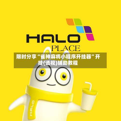 限时分享“雀神麻将小程序开挂器	”开挂(透视)辅助教程-第1张图片