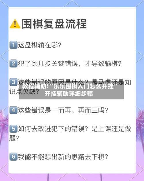 教程辅助!“乐乐围棋入门怎么开挂	”开挂辅助详细步骤-第1张图片