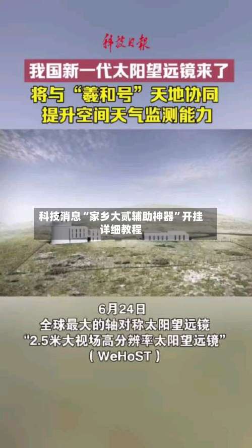 科技消息“家乡大贰辅助神器”开挂详细教程-第1张图片