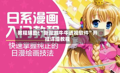 教程辅助!“新漫游牛牛透视软件	”开挂详细教程-第1张图片