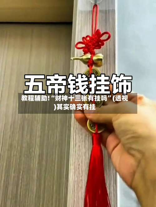 教程辅助!“财神十三张有挂吗”(透视)其实确实有挂-第1张图片