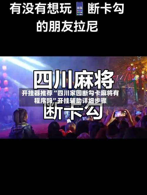开挂器推荐“四川家园断勾卡麻将有程序吗	”开挂辅助详细步骤-第1张图片