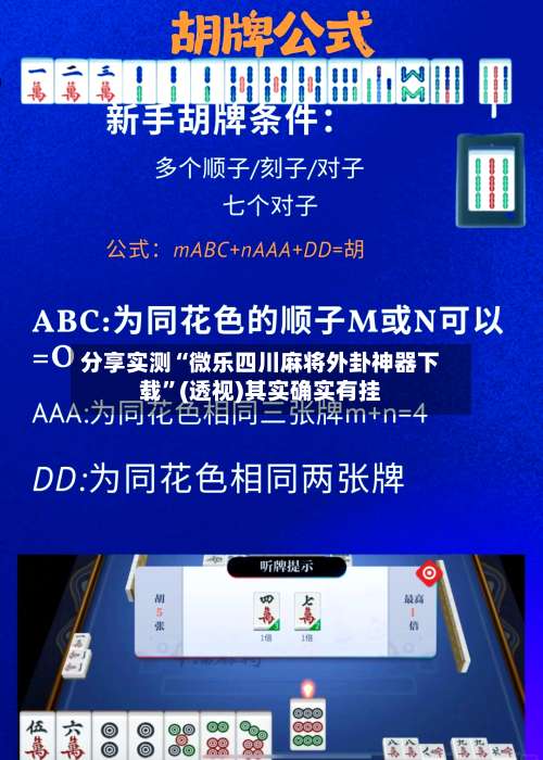 分享实测“微乐四川麻将外卦神器下载”(透视)其实确实有挂-第1张图片