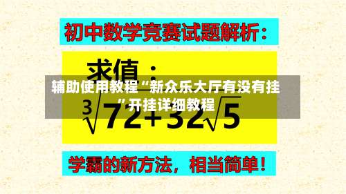 辅助使用教程“新众乐大厅有没有挂	”开挂详细教程-第1张图片