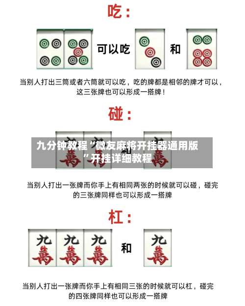 九分钟教程“微友麻将开挂器通用版”开挂详细教程-第1张图片