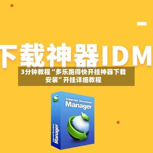 3分钟教程“多乐跑得快开挂神器下载安装	”开挂详细教程-第1张图片