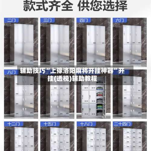 辅助技巧“上豫洛阳麻将开挂神器	”开挂(透视)辅助教程-第1张图片