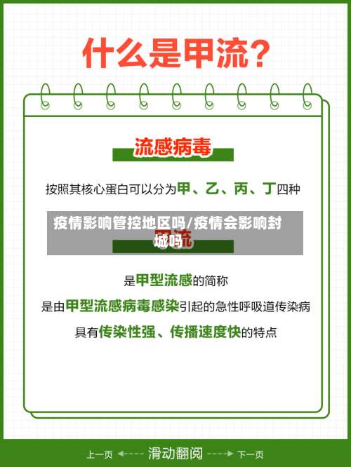 疫情影响管控地区吗/疫情会影响封城吗-第1张图片