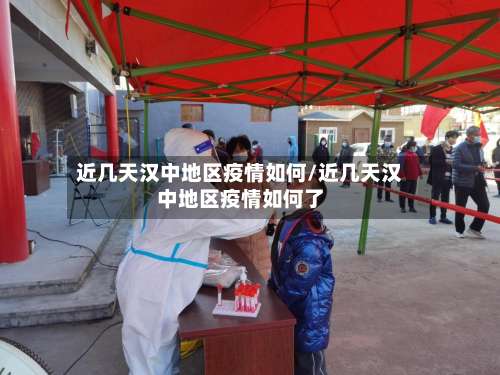 近几天汉中地区疫情如何/近几天汉中地区疫情如何了-第2张图片