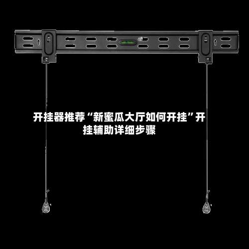 开挂器推荐“新蜜瓜大厅如何开挂	”开挂辅助详细步骤-第1张图片