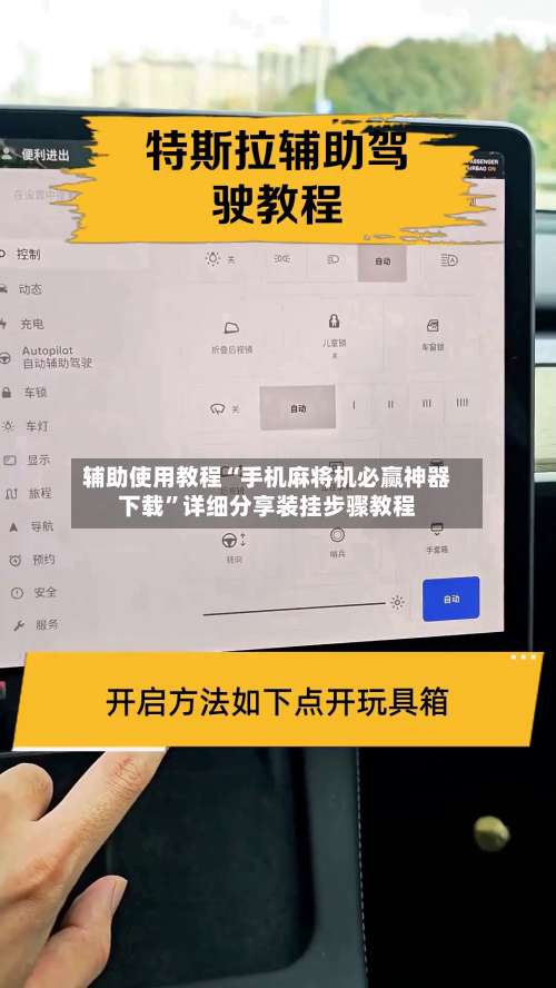 辅助使用教程“手机麻将机必赢神器下载”详细分享装挂步骤教程-第3张图片