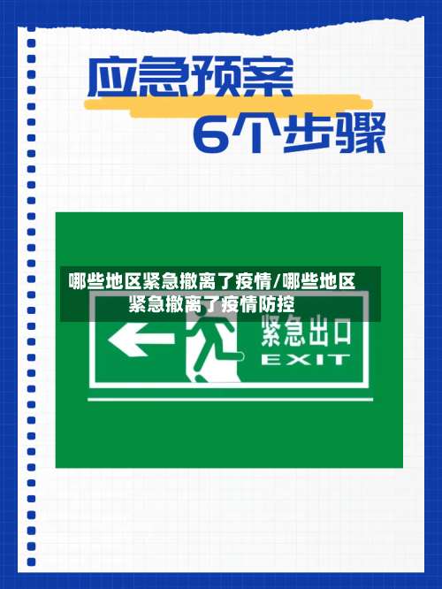 哪些地区紧急撤离了疫情/哪些地区紧急撤离了疫情防控-第1张图片