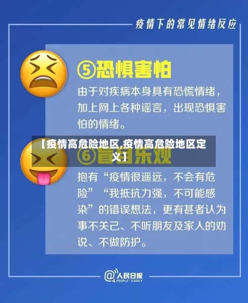 【疫情高危险地区,疫情高危险地区定义】-第1张图片