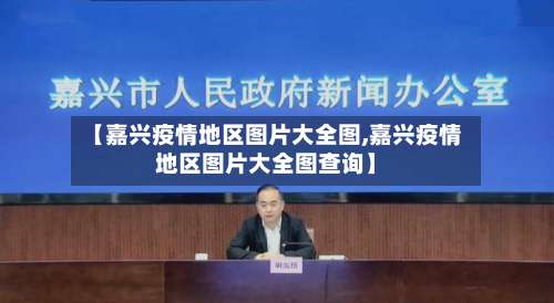 【嘉兴疫情地区图片大全图,嘉兴疫情地区图片大全图查询】-第3张图片