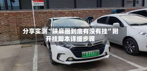 分享实测“陕麻圈到底有没有挂	”附开挂脚本详细步骤-第2张图片