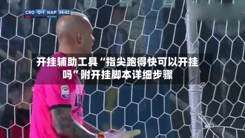 开挂辅助工具“指尖跑得快可以开挂吗”附开挂脚本详细步骤-第2张图片