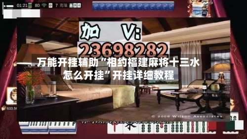 万能开挂辅助“相约福建麻将十三水怎么开挂”开挂详细教程-第3张图片