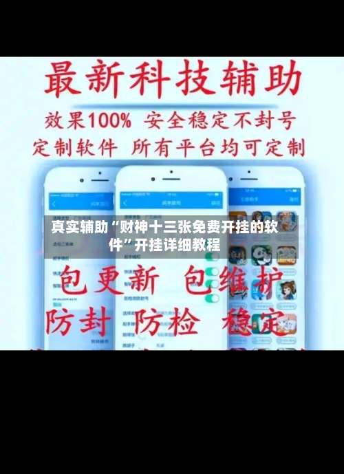 真实辅助“财神十三张免费开挂的软件”开挂详细教程-第1张图片