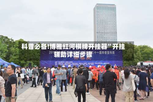 科普必备!博雅红河棋牌开挂器	”开挂辅助详细步骤-第2张图片