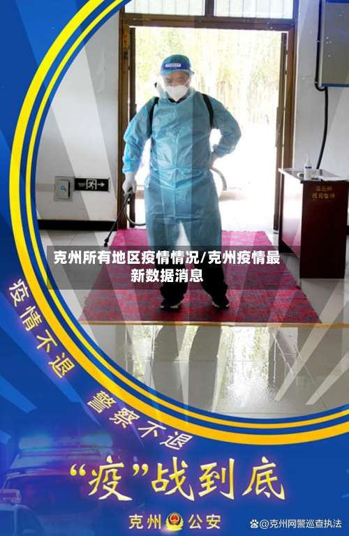 克州所有地区疫情情况/克州疫情最新数据消息-第3张图片
