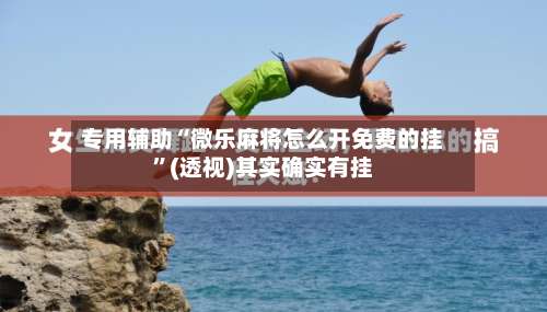 专用辅助“微乐麻将怎么开免费的挂	”(透视)其实确实有挂-第1张图片