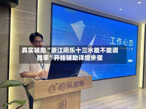 真实辅助“浙江闲乐十三水能不能调胜率”开挂辅助详细步骤-第1张图片