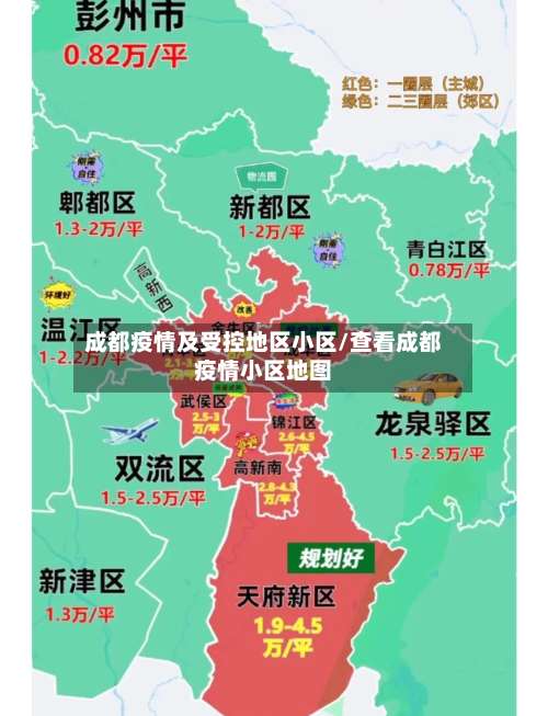 成都疫情及受控地区小区/查看成都疫情小区地图-第3张图片