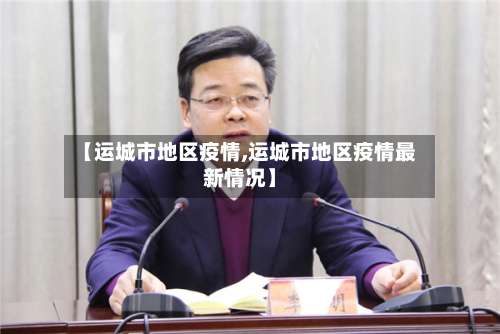 【运城市地区疫情,运城市地区疫情最新情况】-第1张图片
