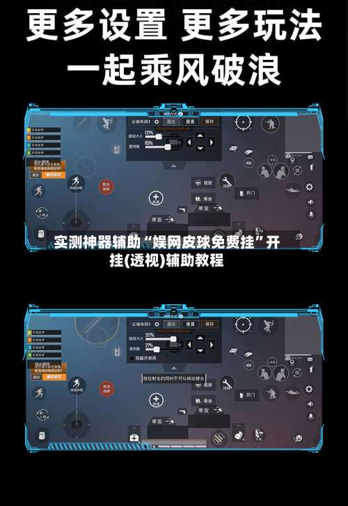 实测神器辅助“娱网皮球免费挂”开挂(透视)辅助教程-第2张图片