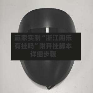 赢家实测“浙江闲乐有挂吗	”附开挂脚本详细步骤-第1张图片