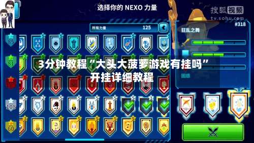 3分钟教程“大头大菠萝游戏有挂吗”开挂详细教程-第1张图片