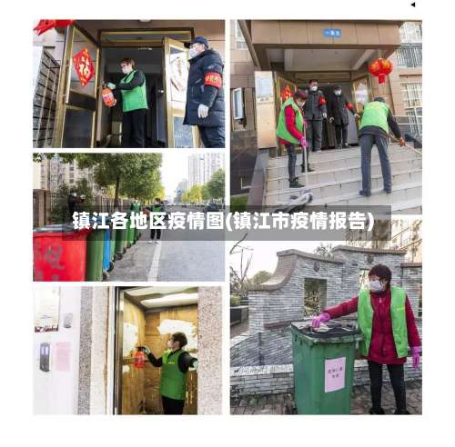 镇江各地区疫情图(镇江市疫情报告)-第1张图片