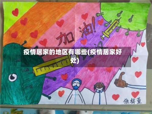 疫情居家的地区有哪些(疫情居家好处)-第1张图片