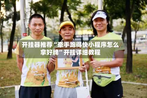 开挂器推荐“牵手跑得快小程序怎么拿好牌”开挂详细教程-第2张图片