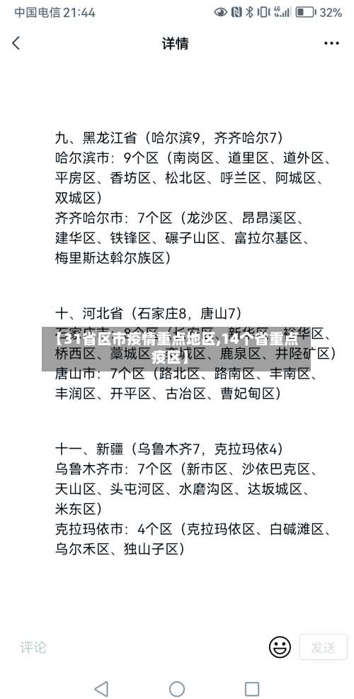 【31省区市疫情重点地区,14个省重点疫区】-第3张图片
