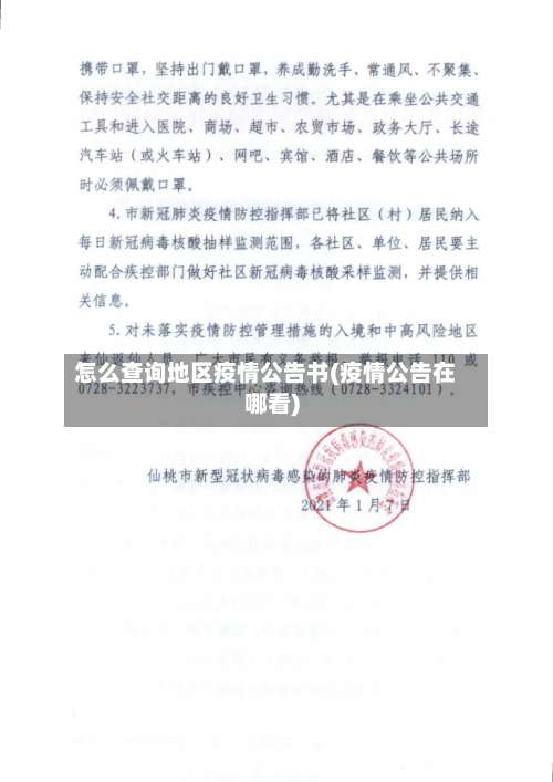 怎么查询地区疫情公告书(疫情公告在哪看)-第2张图片