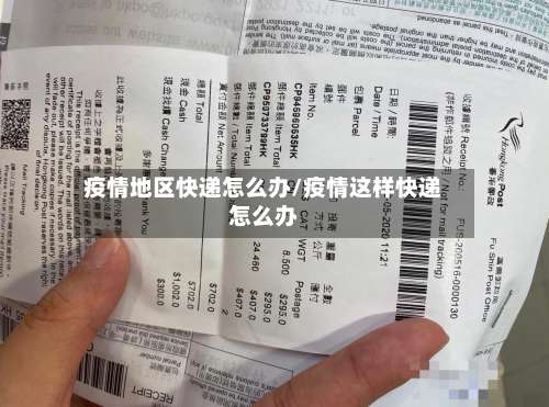 疫情地区快递怎么办/疫情这样快递怎么办-第1张图片