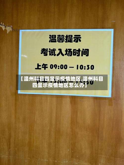 【温州科目四显示疫情地区,温州科目四显示疫情地区怎么办】-第2张图片