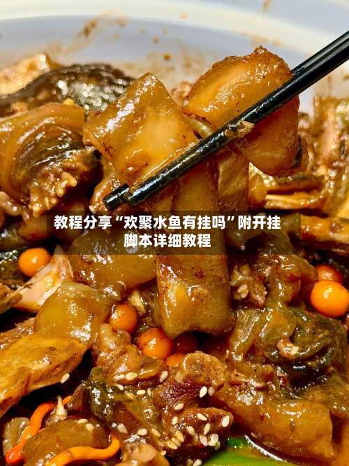 教程分享“欢聚水鱼有挂吗”附开挂脚本详细教程-第2张图片