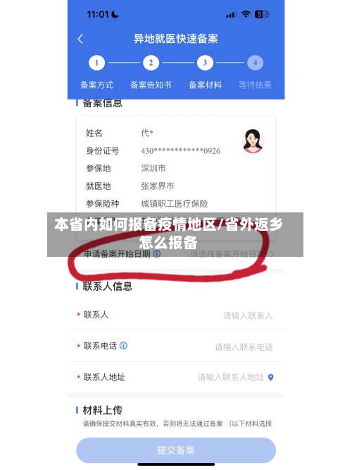 本省内如何报备疫情地区/省外返乡怎么报备-第1张图片