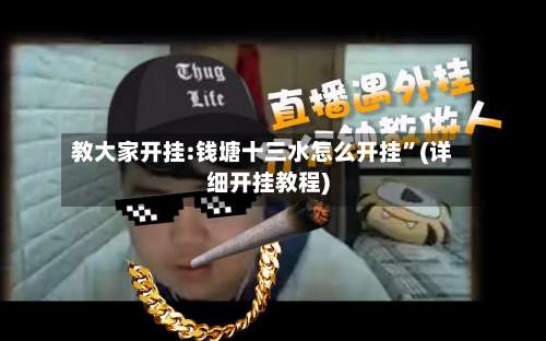 教大家开挂:钱塘十三水怎么开挂”(详细开挂教程)-第1张图片