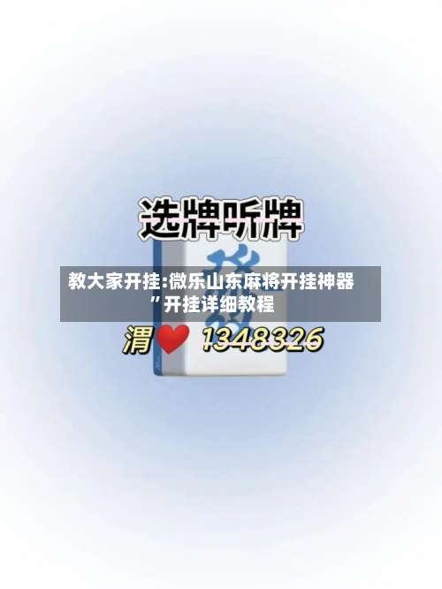 教大家开挂:微乐山东麻将开挂神器”开挂详细教程-第1张图片