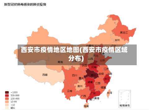 西安市疫情地区地图(西安市疫情区域分布)-第3张图片