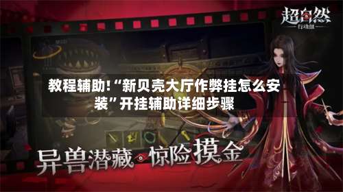 教程辅助!“新贝壳大厅作弊挂怎么安装	”开挂辅助详细步骤-第2张图片