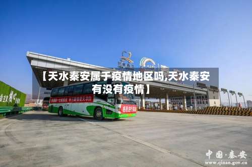 【天水秦安属于疫情地区吗,天水秦安有没有疫情】-第2张图片