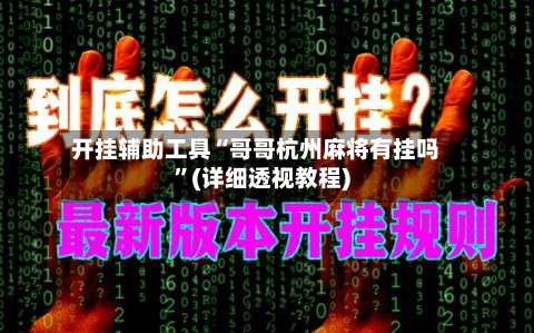 开挂辅助工具“哥哥杭州麻将有挂吗”(详细透视教程)-第2张图片