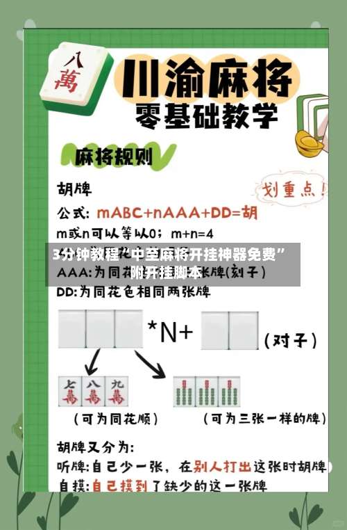 3分钟教程“中至麻将开挂神器免费”附开挂脚本-第2张图片