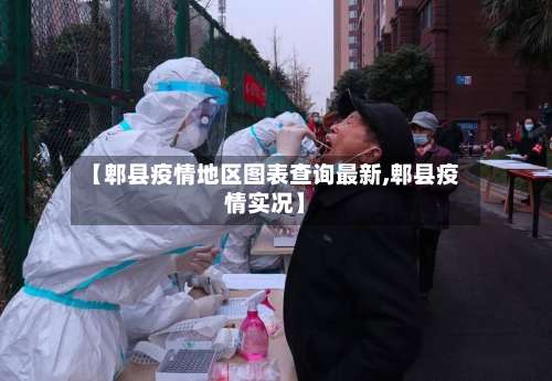 【郫县疫情地区图表查询最新,郫县疫情实况】-第1张图片