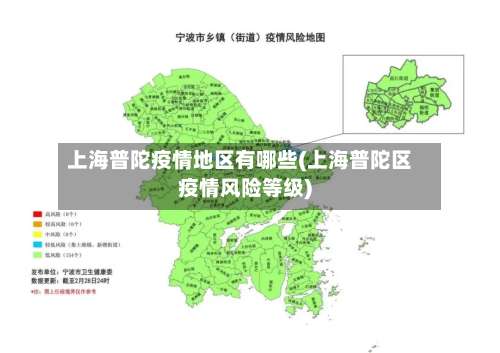上海普陀疫情地区有哪些(上海普陀区疫情风险等级)-第1张图片